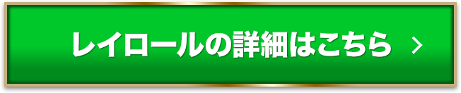 レイロールの詳細はこちら