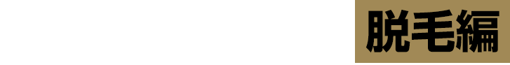 小石田純一 モテ男プロジェクト！「脱毛編」