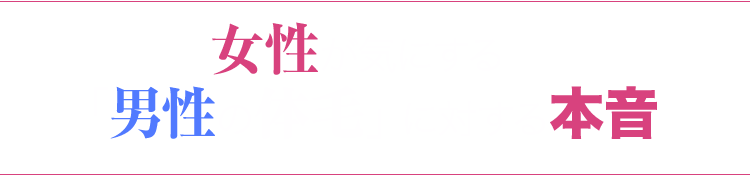 女性が気にする「男性の体毛」に対する本音