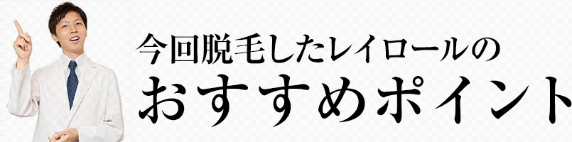 おすすめポイント