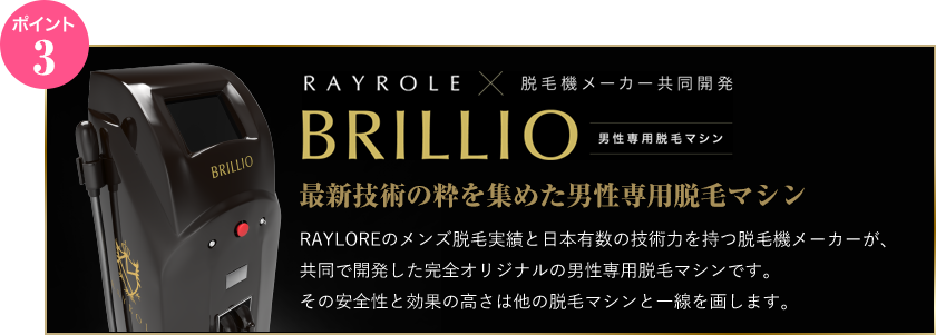 BRILLIO 最新技術の粋を集めた男性専用脱毛マシン