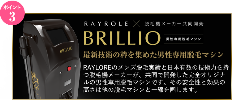 BRILLIO 最新技術の粋を集めた男性専用脱毛マシン